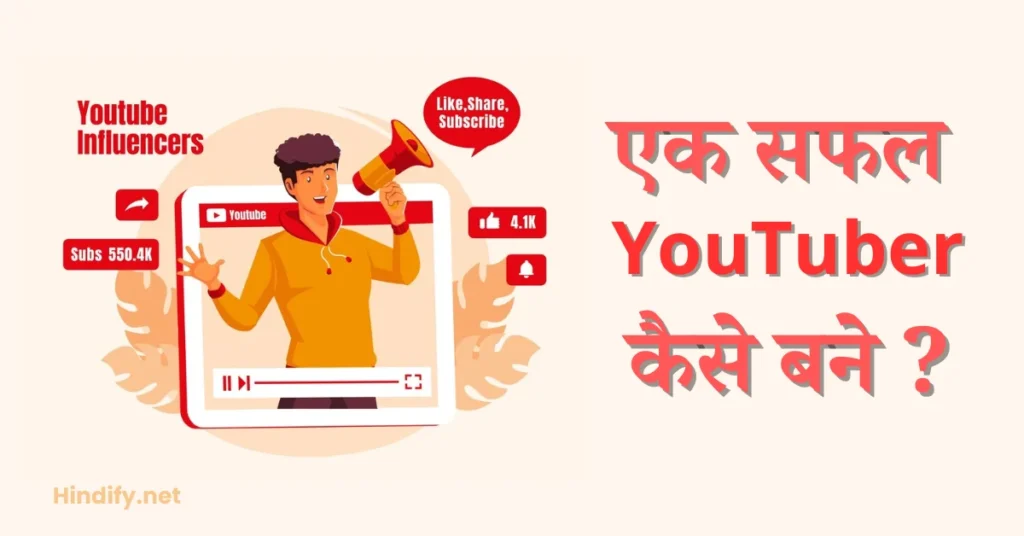 Successful YouTuber Kaise Bane Hindi