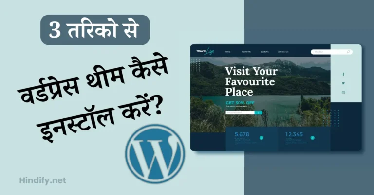 WordPress Theme Kaise Install Kare Hindify
