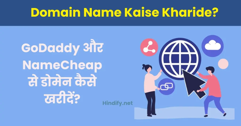 Domain Kaise Kharide Hindi