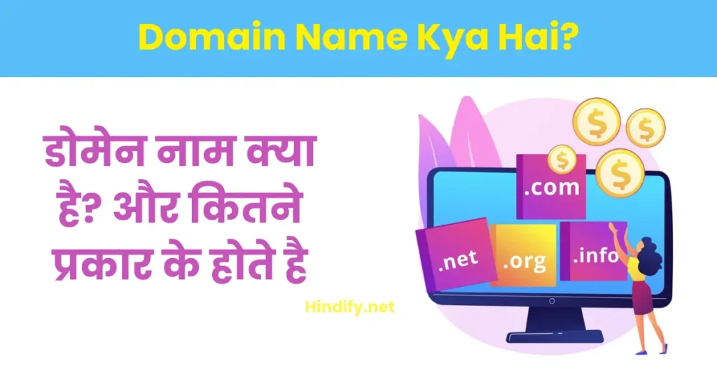 Domain Name Kya Hai in Hindi