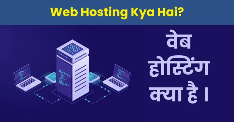 Web Hosting Kya Hai in Hindi