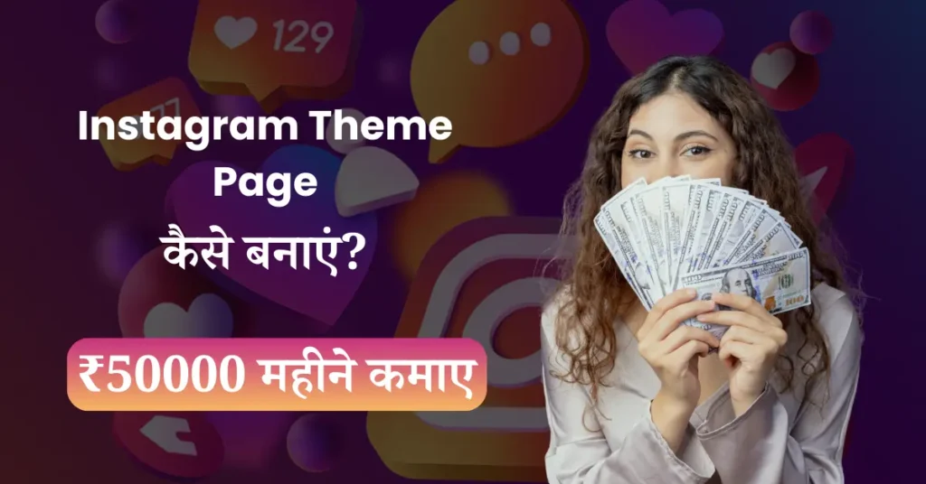Instagram Theme Page Business in Hindi Instagram Theme Page Kaise Banaye